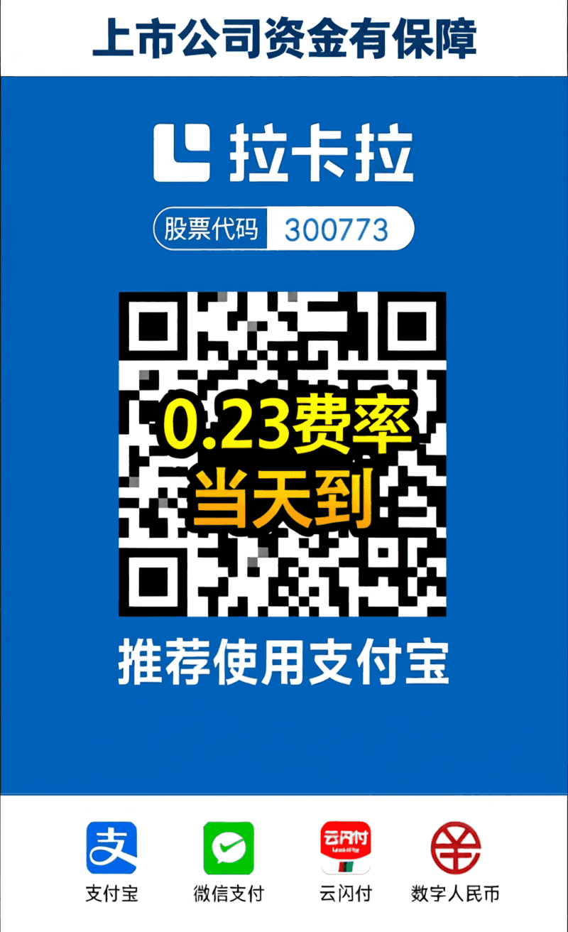 免费办理拉卡拉码牌0.23费率，办过也能办，联系微信zuiailuluzhu